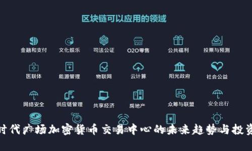 探索时代广场加密货币交易中心的未来趋势与投资机会