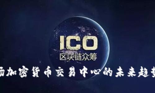 探索时代广场加密货币交易中心的未来趋势与投资机会