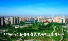 TPWallet：如何选择最低的Gas费用时机