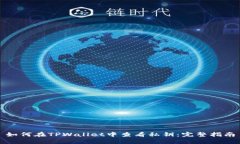 如何在TPWallet中查看私钥：完整指南
