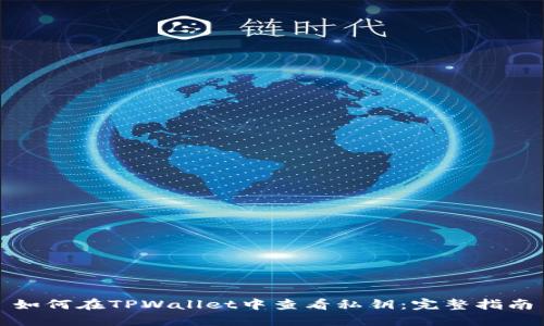 如何在TPWallet中查看私钥：完整指南