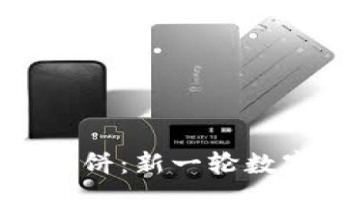 TPWallet首次登薄饼：新一轮数字资产管理的未来
