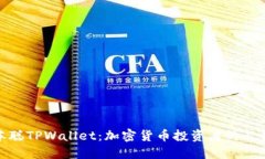 : 中本聪TPWallet：加密货币投资者的必备工具