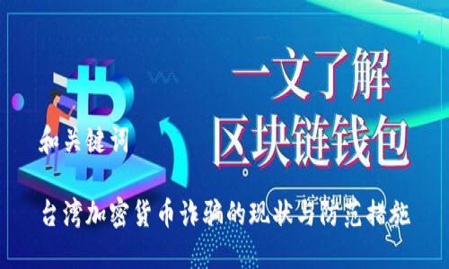 和关键词

台湾加密货币诈骗的现状与防范措施