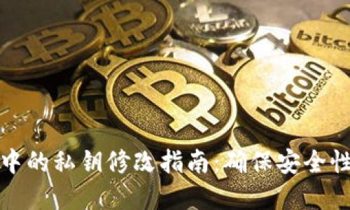 tpwallet中的私钥修改指南：确保安全性与便捷性