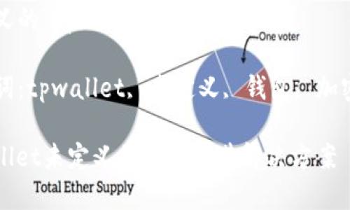 未定义的“tpwallet”是什么意思？

关键词：tpwallet, 未定义, 钱包, 加密货币

tpwallet未定义的含义及其解决方案