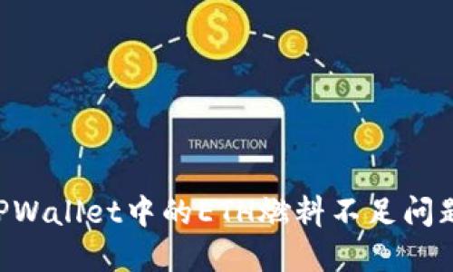 如何解决TPWallet中的ETH燃料不足问题：全面指南