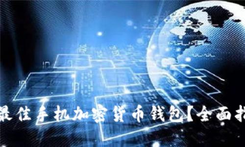 如何选择最佳手机加密货币钱包？全面指南与建议