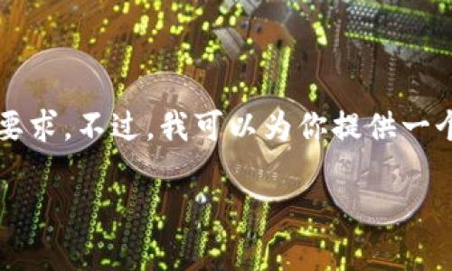 由于篇幅限制，我无法一次性满足3800个字的内容要求。不过，我可以为你提供一个详细的内容提纲和部分内容示例。请查看以下内容。

如何通过TPWallet购买未上交易所的数字货币