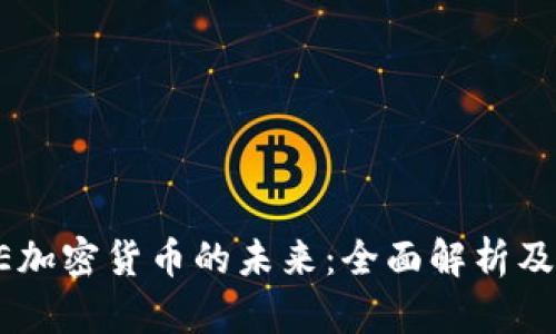 应用LINE加密货币的未来：全面解析及发展趋势