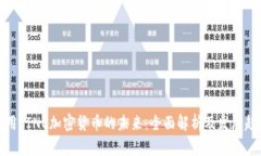 应用LINE加密货币的未来：全面解析及发展趋势
