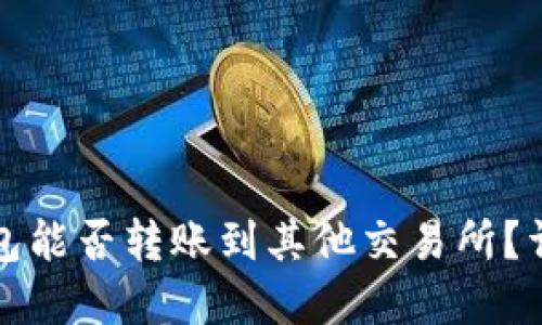 TP火币钱包能否转账到其他交易所？详解与指导