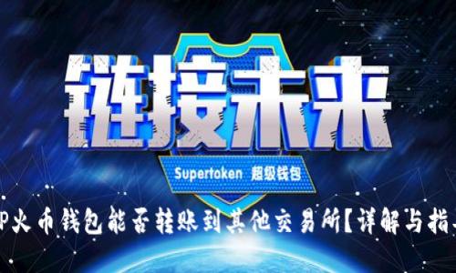 TP火币钱包能否转账到其他交易所？详解与指导