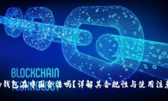Topay钱包在中国合法吗？详解其合规性与使用注意