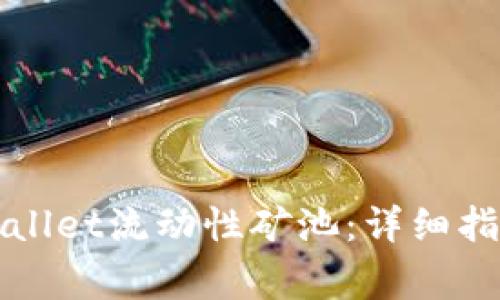 如何安全退出TPWallet流动性矿池：详细指南与常见问题解答