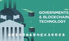 : 加密货币价格走势的定义与分析方法