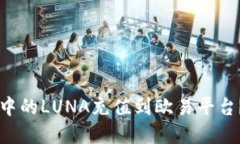 如何将TPWallet中的LUNA充值到欧易平台？详细指南