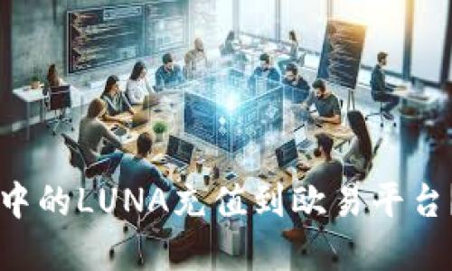 如何将TPWallet中的LUNA充值到欧易平台？详细指南与建议