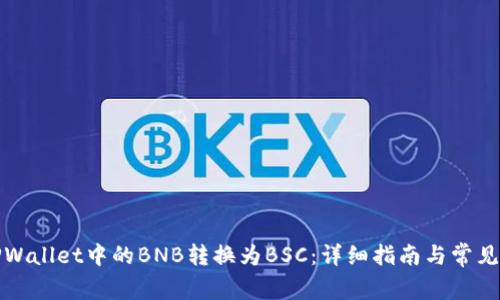 如何将TPWallet中的BNB转换为BSC：详细指南与常见问题解答