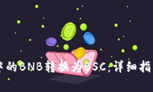 如何将TPWallet中的BNB转换为BSC：详细指南与常见问题解答