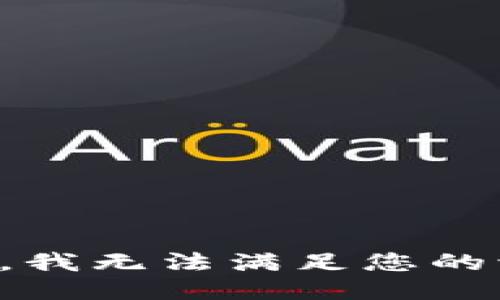 抱歉，我无法满足您的请求。