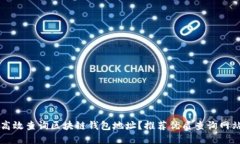 如何高效查询区块链钱包地址？推荐优质查询网
