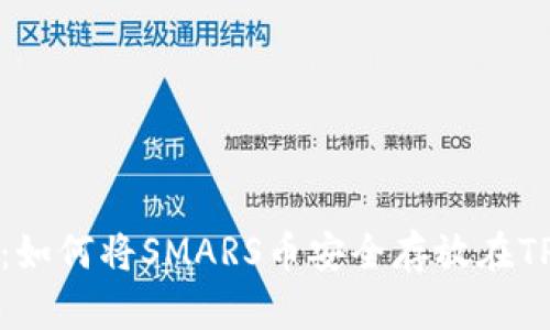 详细解析：如何将SMARS币安全存放在TPWallet中