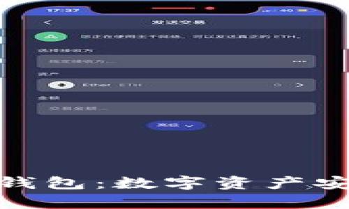 iliaotitp冷钱包：数字资产安全的护身符