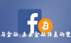 :加密货币与金融：未来金融体系的变革与挑战