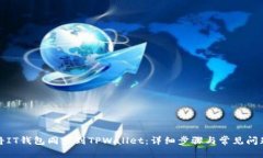 如何将IT钱包同步到TPWallet：详细步骤与常见问题