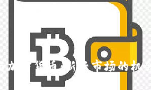 TikTok与加密货币：新兴市场的机会与挑战