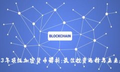 2023年顶级加密货币解析：最佳投资选择与未来趋