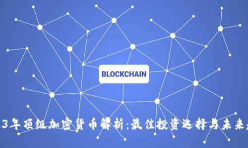 2023年顶级加密货币解析：最佳投资选择与未来趋势