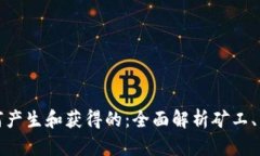 加密货币是如何产生和获得的：全面解析矿工、