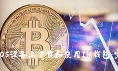 如何在iOS设备上下载和使用IM钱包：完整指南