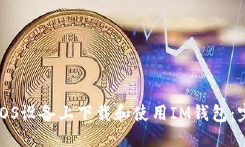 如何在iOS设备上下载和使用IM钱包：完整指南