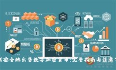 如何安全地出售数字加密货币：完整指南与注意