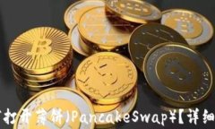 TPWallet更新后如何打开薄饼（PancakeSwap）？详细指