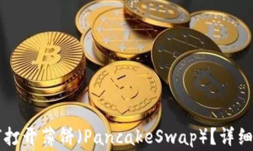 
TPWallet更新后如何打开薄饼（PancakeSwap）？详细指南及常见问题解答