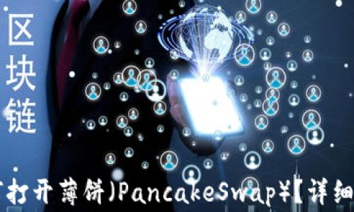 
TPWallet更新后如何打开薄饼（PancakeSwap）？详细指南及常见问题解答