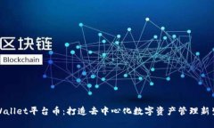 TPWallet平台币：打造去中心化数字资产管理新生态