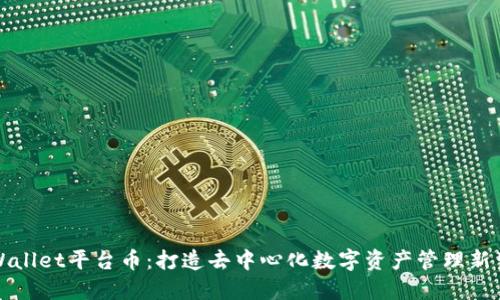 TPWallet平台币：打造去中心化数字资产管理新生态