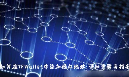 如何在TPWallet中添加授权地址：详细步骤与指南