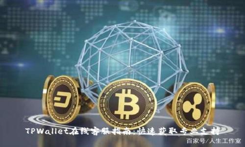 TPWallet在线客服指南：快速获取专业支持