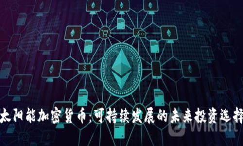 太阳能加密货币：可持续发展的未来投资选择