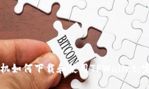 苹果手机如何下载和使用TPWallet：完整指南