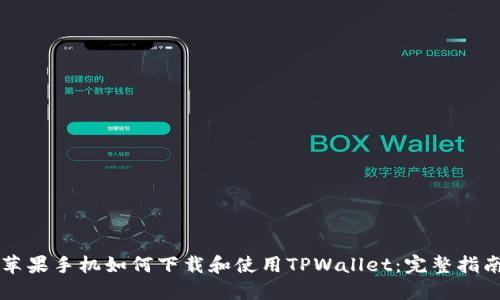 苹果手机如何下载和使用TPWallet：完整指南