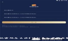 TPWallet忘记密码怎么办？详细导入步骤与解决方法