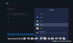 tpwallet密码找回：步骤与技巧详解