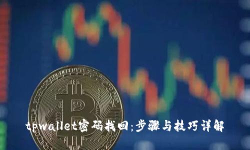 tpwallet密码找回：步骤与技巧详解